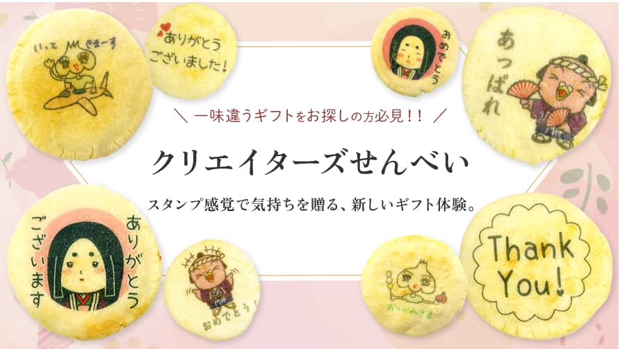 クリエイターズ煎餅