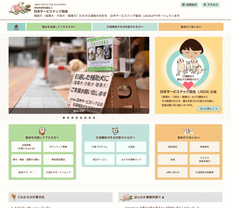 特定非営利活動法人日本サービスドッグ協会 さま