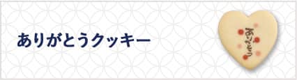ありがとうクッキー
