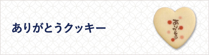 ありがとうクッキー