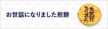 お世話になりました