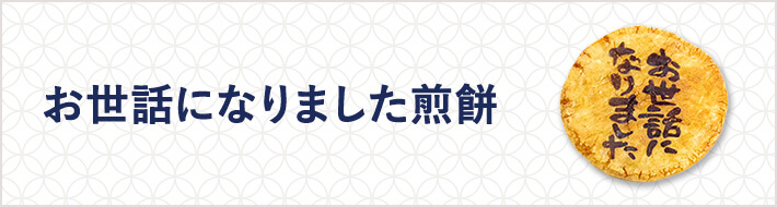 お世話になりました
