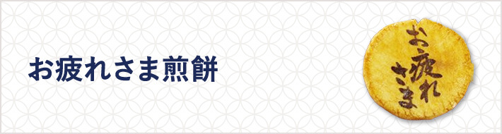お疲れ様