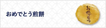 おめでとう
