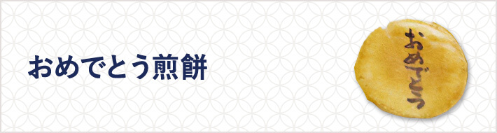 おめでとう