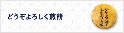 どうぞ宜しく