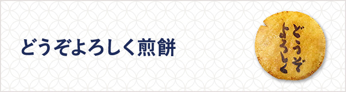 どうぞ宜しく