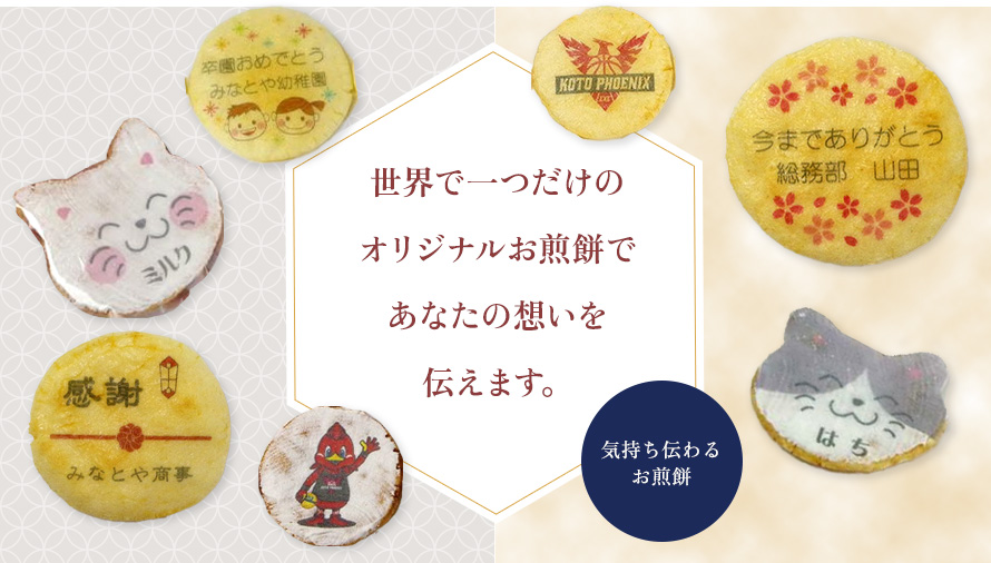 世界で一つだけのオリジナルメッセージ入りお煎餅であなたの想いを伝えます。