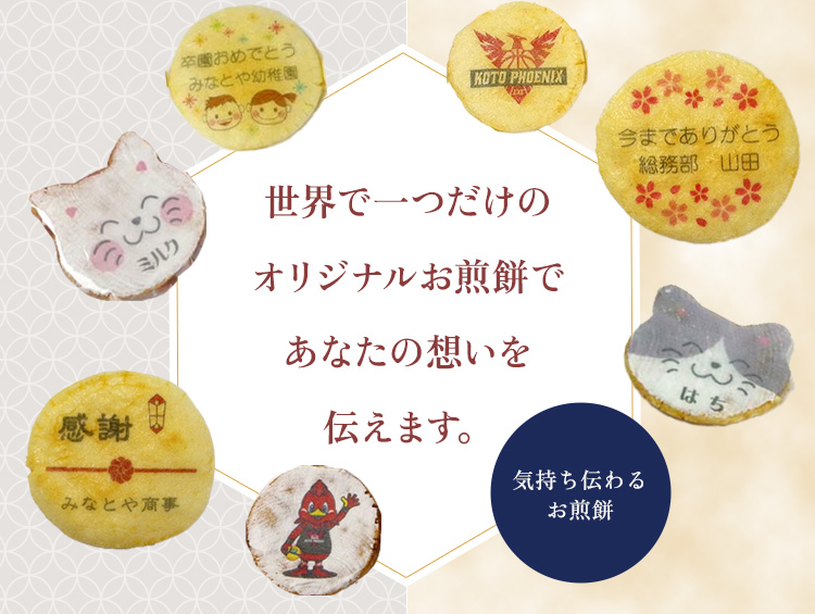 世界で一つだけのオリジナルメッセージ入りお煎餅であなたの想いを伝えます。