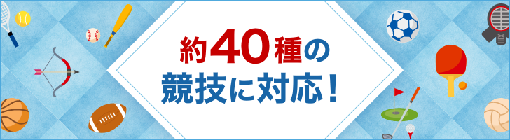 約40種の競技に対応