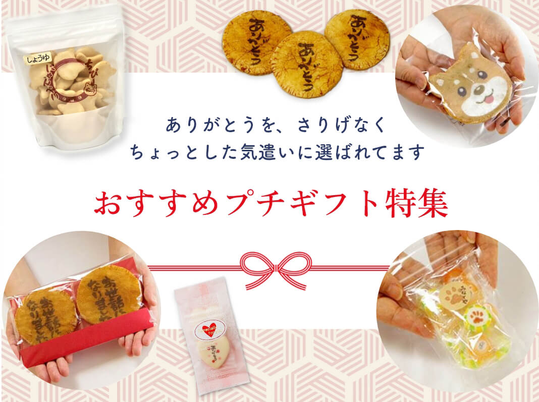 おすすめプチギフト特集