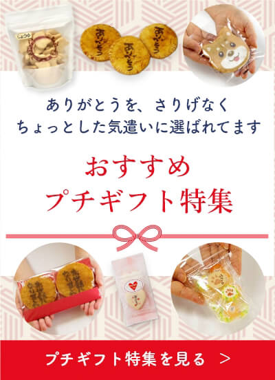 おすすめプチギフト特集