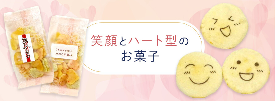 笑顔とハート形のお菓子