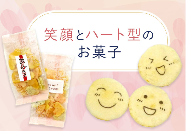 笑顔とハート形のお菓子