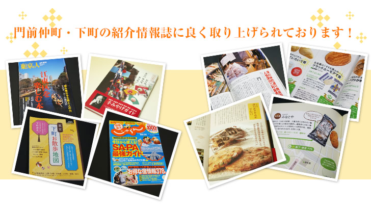 門前仲町・下町の紹介情報誌に良く取り上げられております！