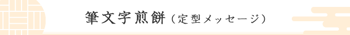 筆文字煎餅(定型メッセージ)