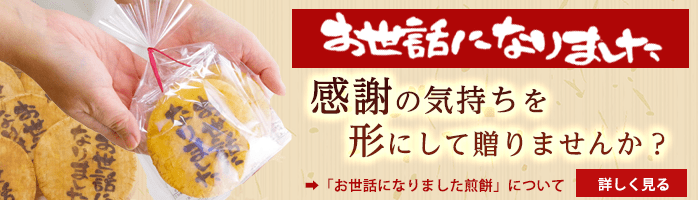 感謝の気持ちを形にしてみませんか？みなとやの「お世話になりました煎餅」