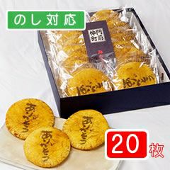 ありがとう煎餅（20枚入り箱）醤油味20枚