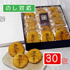 ありがとう煎餅（30枚入り箱）醤油味30枚