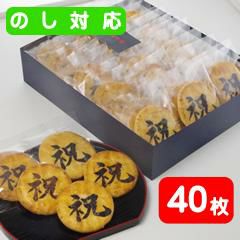 「祝」煎餅（40枚化粧箱）