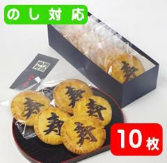 「寿」煎餅（10枚化粧箱）