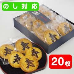 「寿」煎餅（20枚化粧箱）