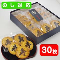 「寿」煎餅（30枚化粧箱）