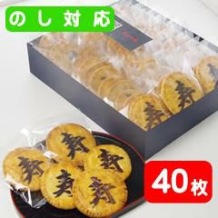 「寿」煎餅（40枚化粧箱）