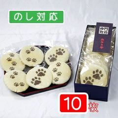 肉球せんべい（10枚入り箱）白醤油味