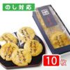 「どうぞよろしく」煎餅（10枚化粧箱）