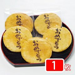 「おめでとう」煎餅（1枚バラ個包装）