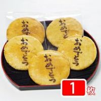 「おめて&#12441;とう」煎餅（1枚バラ個包装）