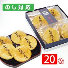 「おめでとう」煎餅（20枚化粧箱）