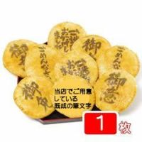 「その他の筆文字」煎餅（1枚バラ個包装）
