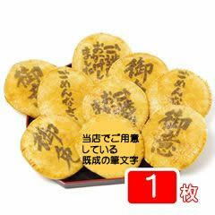 「その他の筆文字」煎餅（1枚バラ個包装）