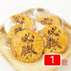 「必勝」煎餅（１枚個包装バラ）