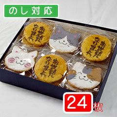 七福にゃんべいと筆文字せんべい（24枚入り箱）