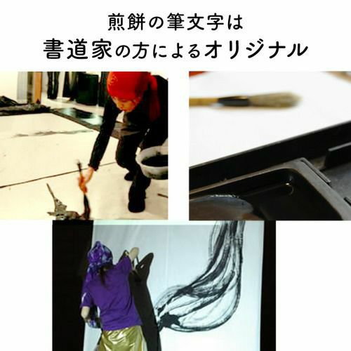 煎餅の筆文字は書道家の方によるオリジナル