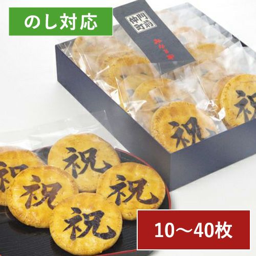 「祝」煎餅（10〜40枚化粧箱）