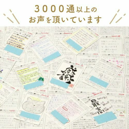 3000通以上のお声をいただいています