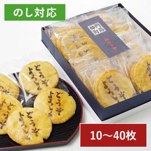 「どうぞよろしく」煎餅（10〜40枚化粧箱）