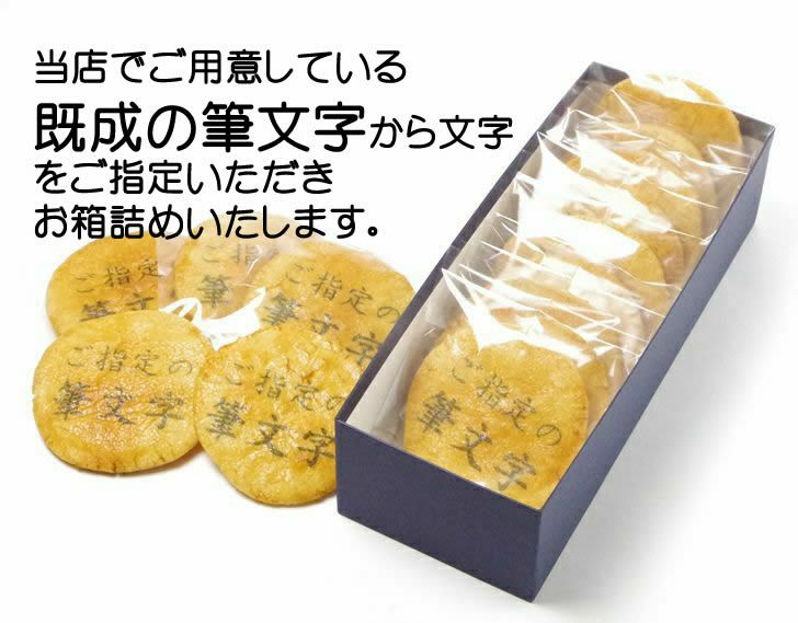 「その他の筆文字」煎餅（10枚化粧箱）