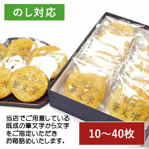 「その他の筆文字」煎餅（10〜40枚化粧箱）